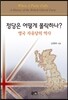 정당은 어떻게 몰락하나?