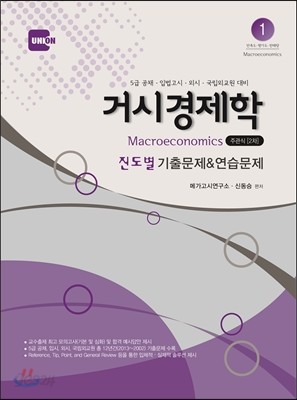 UNION 거시경제학 진도별 기출문제 &amp; 연습문제