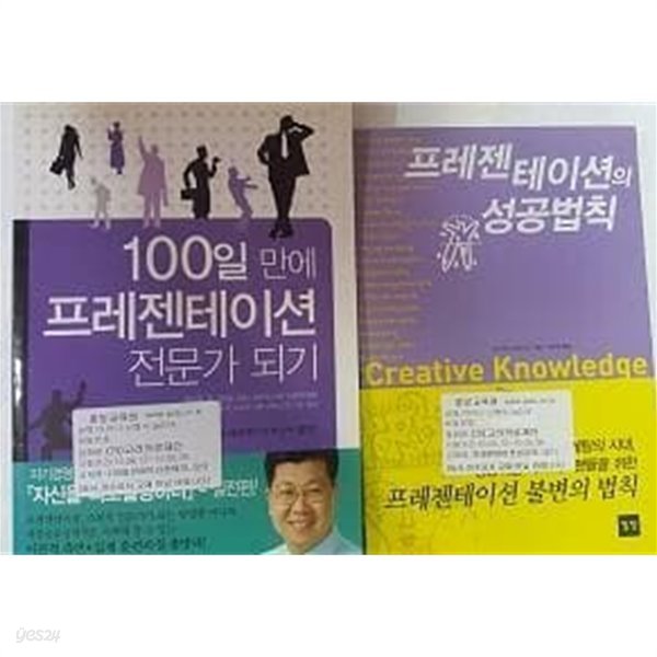 100일 만에 프레젠테이션의 전문가 되기 + 프레젠테이션의 성공법칙 /(두권/사진참조)