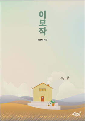 이모작