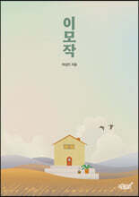 이모작