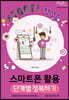 Start! 첫걸음 스마트폰 활용 단계별 정복하기