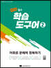 중학 국어 필수 학습도구어 2