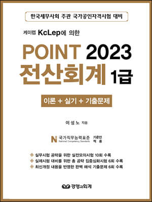 2023 케이렙 KcLep에 의한 POINT 전산회계 1급