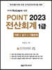2023 케이렙 KcLep에 의한 POINT 전산회계 1급