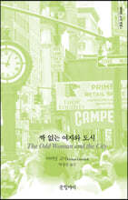 짝 없는 여자와 도시