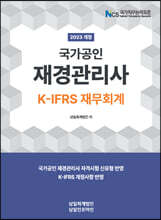 2023 국가공인 재경관리사 K-IFRS 재무회계