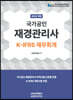 2023 국가공인 재경관리사 K-IFRS 재무회계