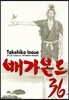 배가본드 36