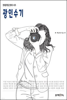 광인수기