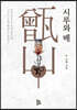 시루와 배