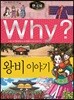 Why? 와이 한국사 왕비 이야기