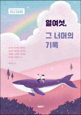 열여섯, 그 너머의 기록