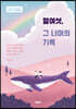 열여섯, 그 너머의 기록