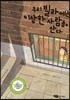 우리 빌라에는 이상한 사람들이 산다