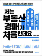 저는 부동산경매가 처음인데요