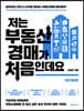 저는 부동산경매가 처음인데요