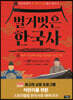 벌거벗은 한국사 1
