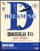 2023 SD에듀 경비지도사 법학개론 [일반·기계경비]