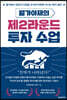 월가아재의 제2라운드 투자 수업