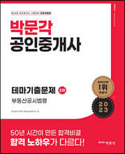 2023 박문각 공인중개사 테마기출문제 2차 부동산공시법령