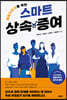 해외거주자를 위한 스마트 상속·증여