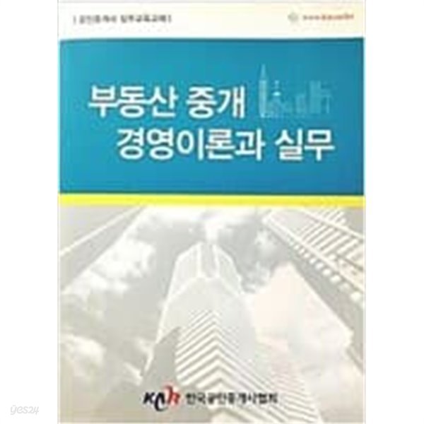 부동산 중개 경영이론과 실무 (개정판)