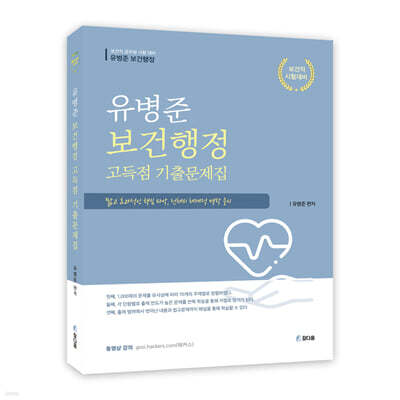 2023 유병준 보건행정 고득점 기출문제집1.0