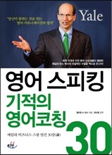 영어 스피킹 기적의 영어코칭 30