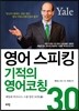 영어 스피킹 기적의 영어코칭 30