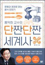 홍익희 교수의 단짠단짠 세계사