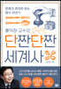 홍익희 교수의 단짠단짠 세계사