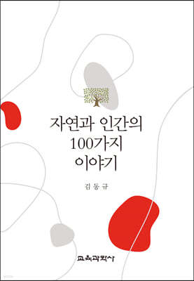 자연과 인간의 100가지 이야기