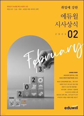 2023 2월호 에듀윌 시사상식