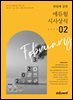 2023 2월호 에듀윌 시사상식