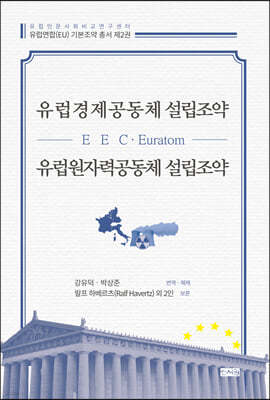 유럽경제공동체(EEC) 설립조약·유럽원자력공동체(Euratom) 설립조약