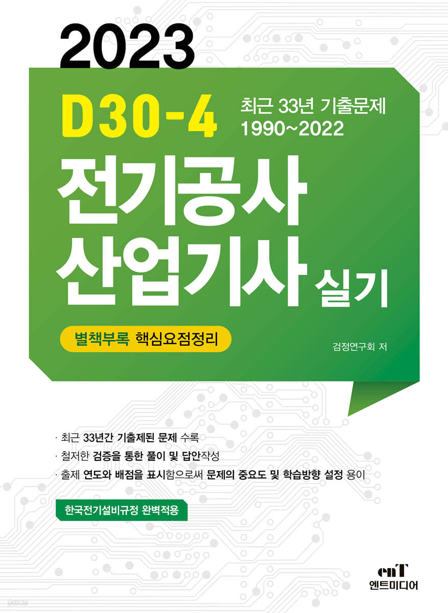 2023 D30-4 전기공사산업기사 실기