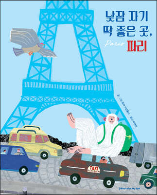 낮잠 자기 딱 좋은 곳, 파리