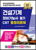 2023 건설기계 정비기능사 필기 CBT 총정리문제