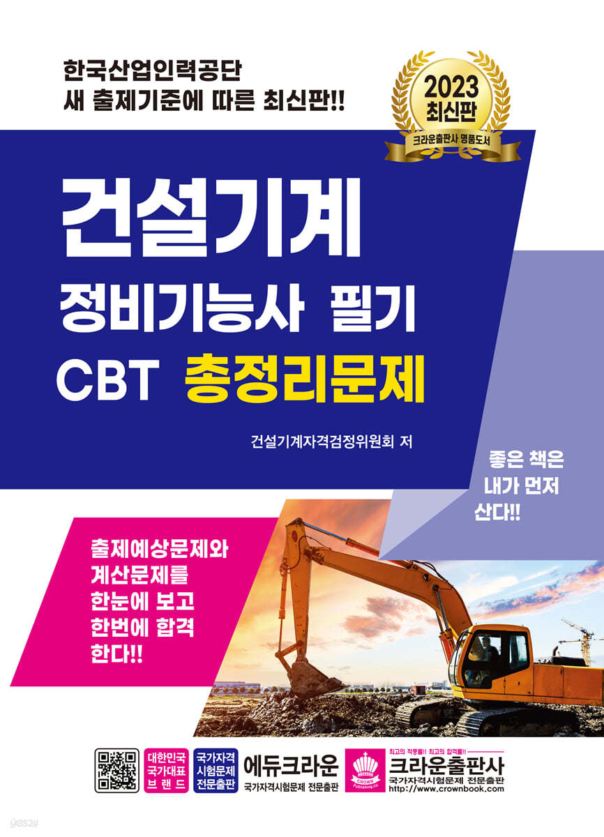 2023 건설기계 정비기능사 필기 CBT 총정리문제