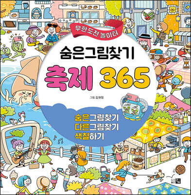숨은그림찾기 축제 365