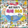 숨은그림찾기 축제 365