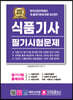 2023 식품기사 필기시험문제