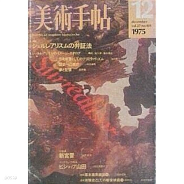 美術手帖 第401? (1975. 12)