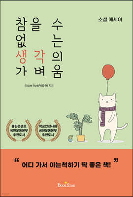 참을 수 없는 생각의 가벼움