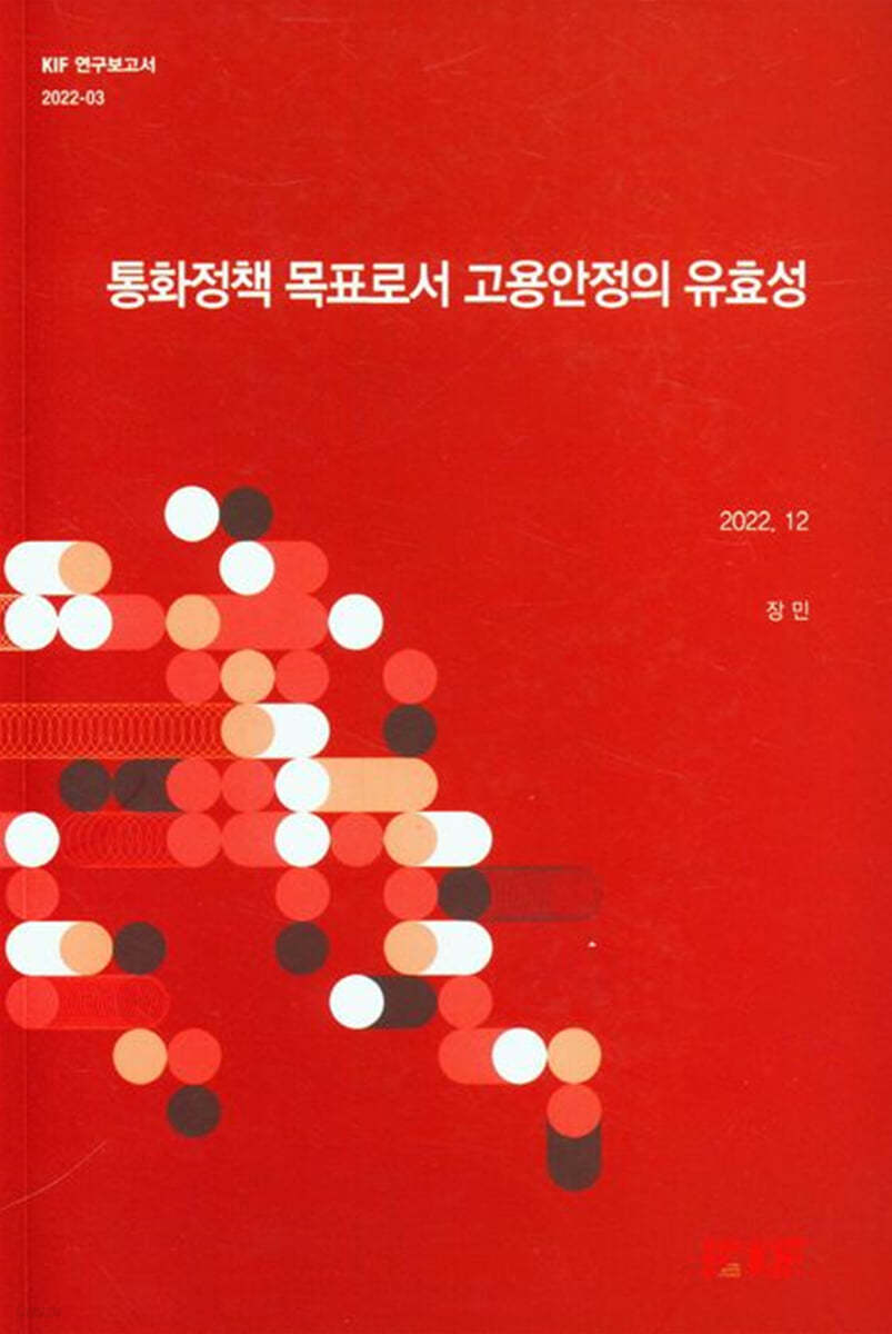 통화정책 목표로서 고용안정의 유효성(2022.12)