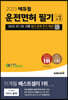 2023 에듀윌 운전면허 필기 1종·2종 공통(8절)