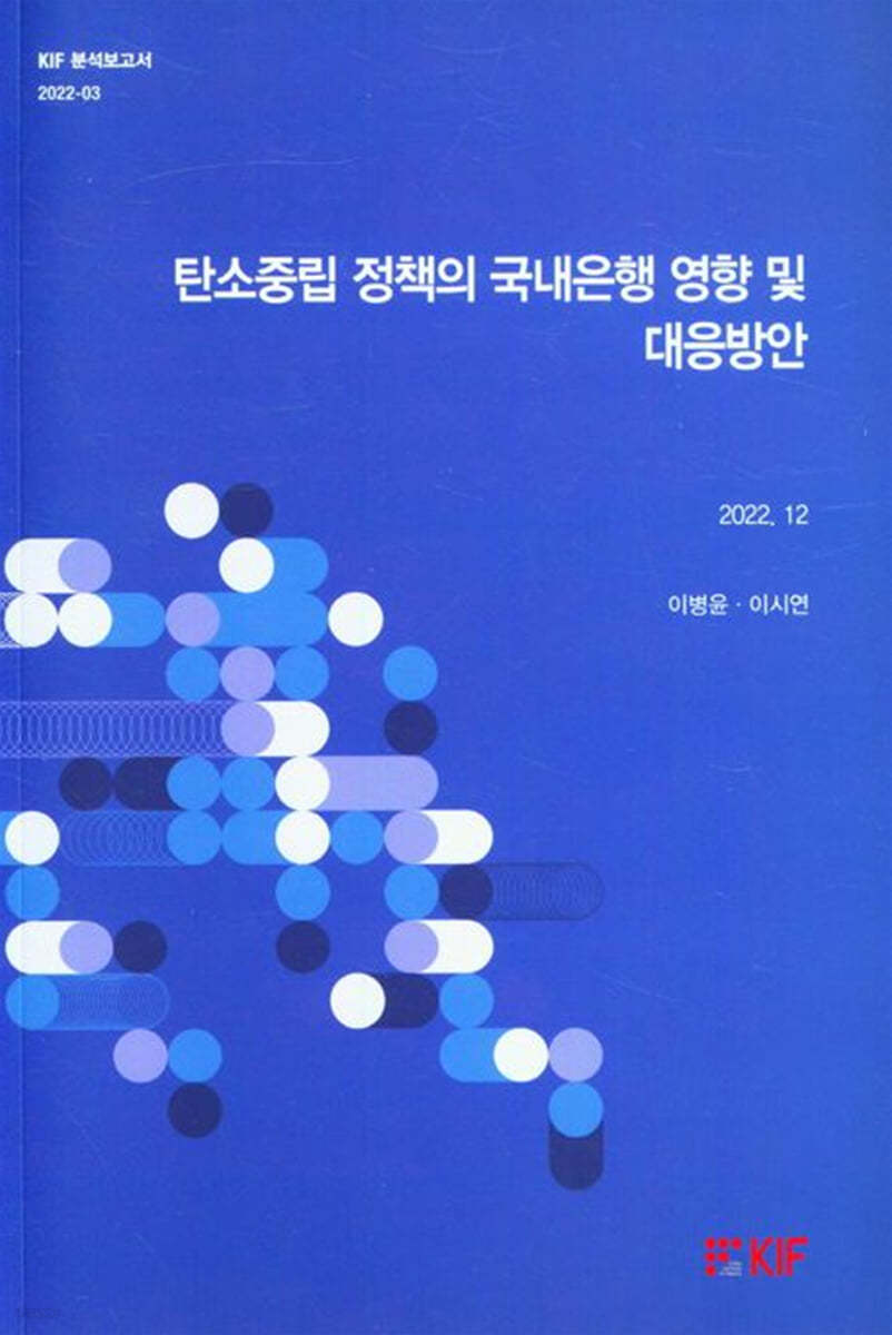 탄소중립 정책의 국내은행 영향 및 대응방안 (2022.12)