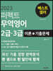 2023 퍼펙트 무역영어 2급 3급 이론+기출문제