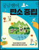 궁금했어, 탄소 중립